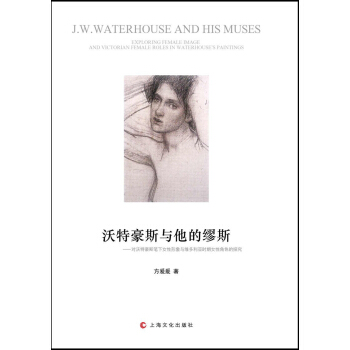沃特豪斯与他的缪斯