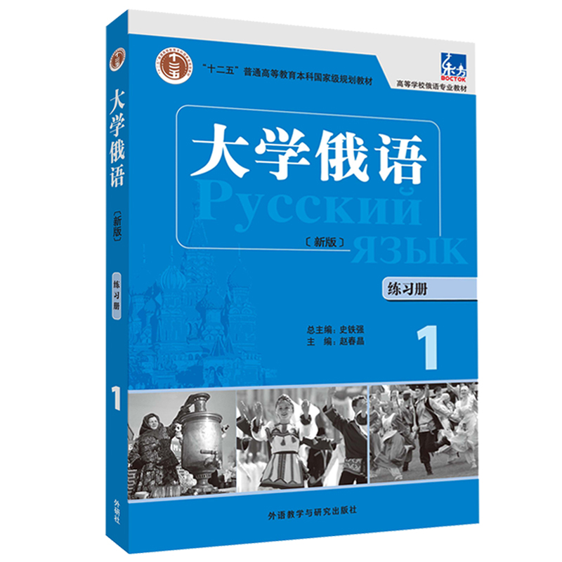 大学俄语东方2 口语教程（新版 附MP3光盘1张）【以所选系列为准】【已您下单选择的系列、颜色发货】 练习册 大学俄语2