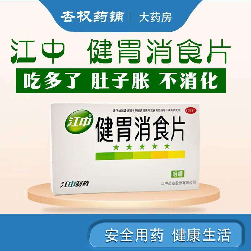 江中健胃消食片0.