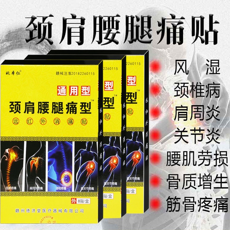 姚本仁品牌的家庭护理商品——颈肩腰腿痛远红外磁疗贴膏