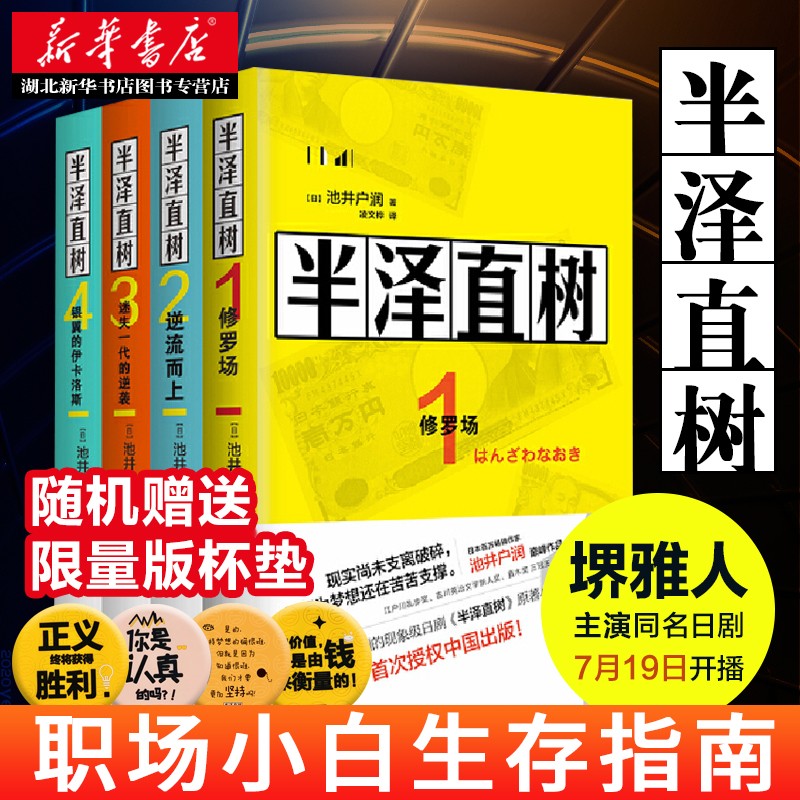 【随机赠杯垫】半泽直树1+2+3+4 全套4册：修罗场+逆流而上+迷失一代的逆袭等 池井户润著