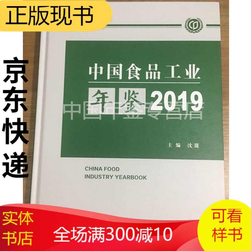 中国食品工业年鉴 中国食品工业年鉴2019