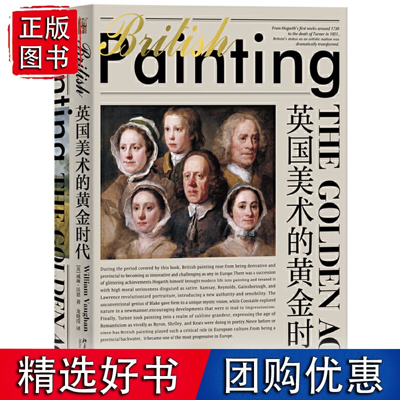 英国美术的黄金时代