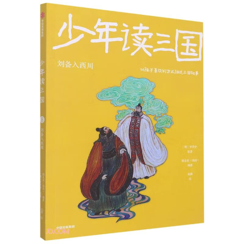 正版现货 少年读三国:刘备入西川9787521741438中信