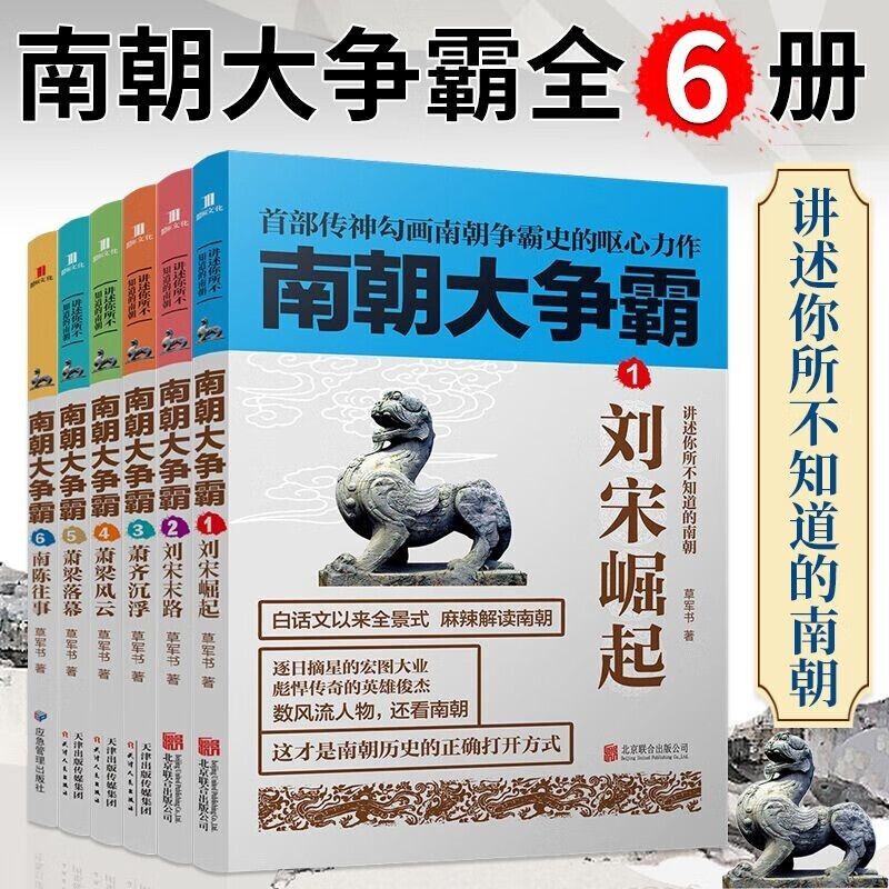 南朝大争霸全集1-6册 大结局 草军书 南朝宋齐梁陈 南北朝历史 中国