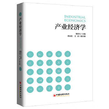 产业经济学