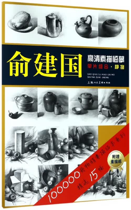静物/俞建国高清素描临摹单片组合