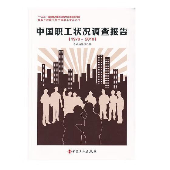 中国职工状况调查数据：1978-2018 本书辑组 中国工人出版社 9787500871033 政治