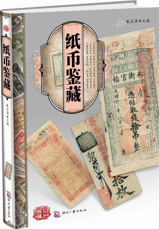 天下收藏:纸币鉴藏 戴志强【正版】