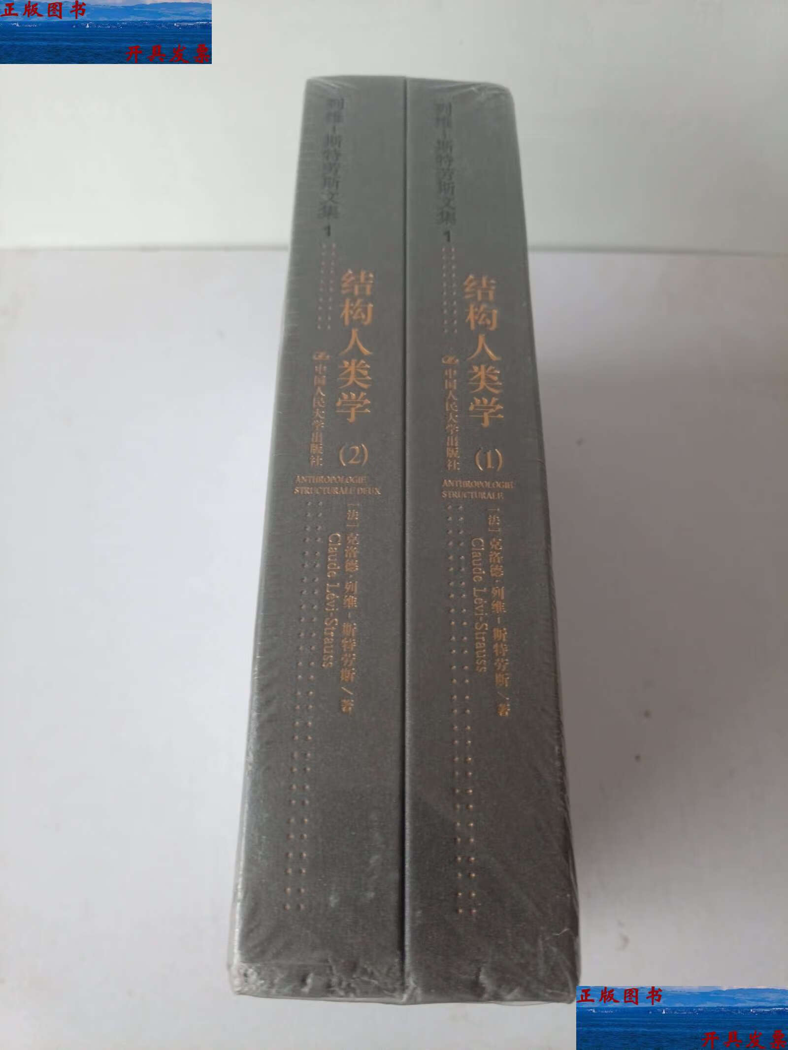 【二手9成新】列维-斯特劳斯文集:结构人类学 (1-2) /克洛德·列维-斯