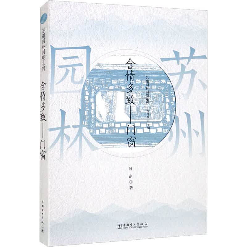 苏州园林园境系列 含情多致——门窗 向诤 曹林娣 编 书籍