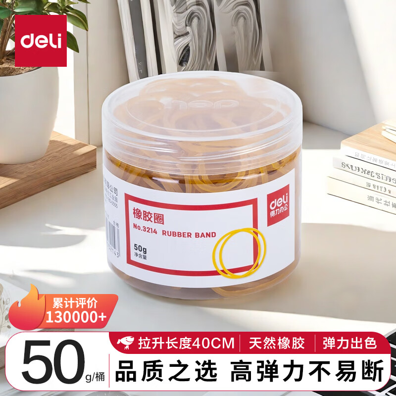 得力(deli)50g筒装橡皮筋/橡胶圈 高弹力不易断 财务办公用品 3214