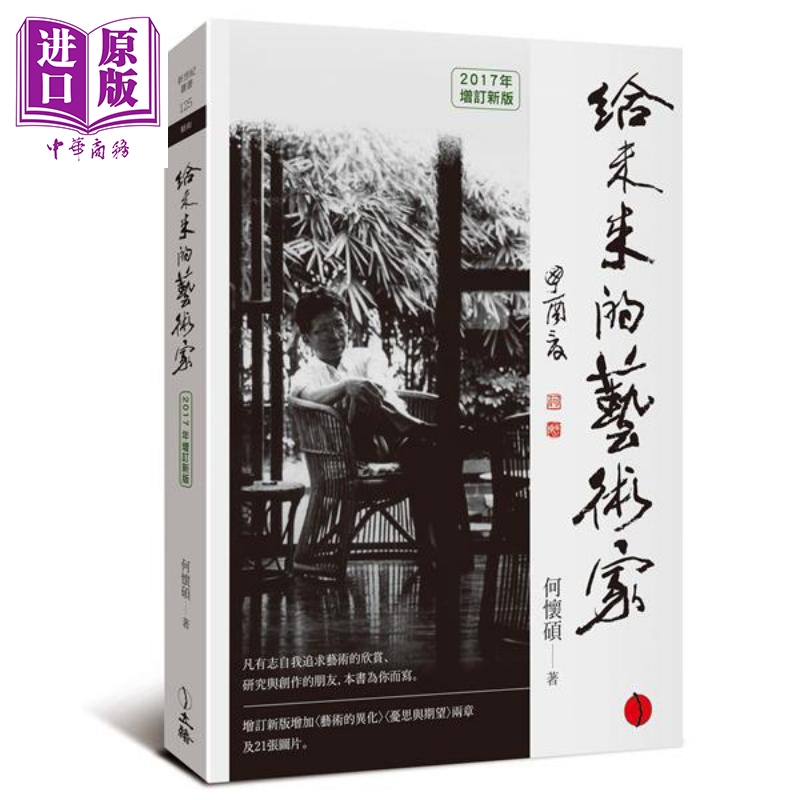 给未来的艺术家(2017增订新版) 港台原版 何怀硕 立绪文化怎么看?
