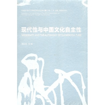 现代性与中国文化自主性