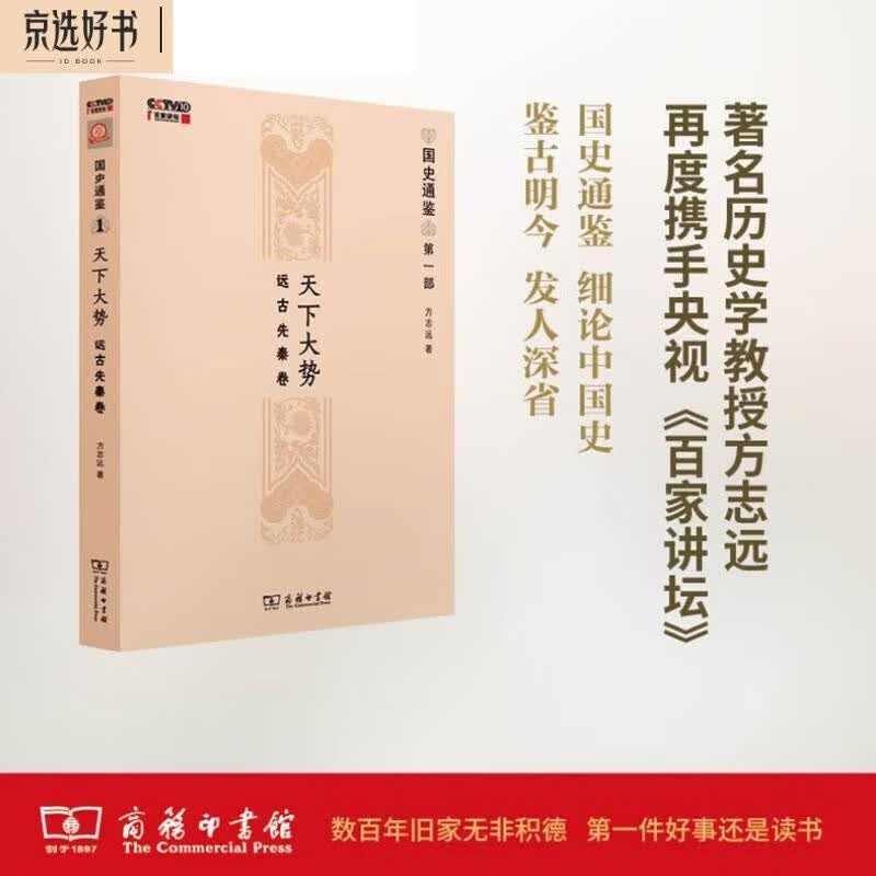 天下大势：远古先秦卷（国史通鉴）