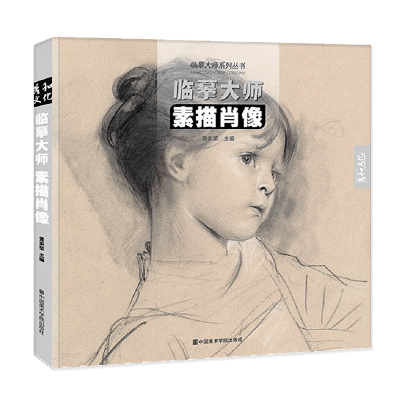 临摹大师素描肖像2020彦和文化黄家荣人物素描头像世界名画册半身