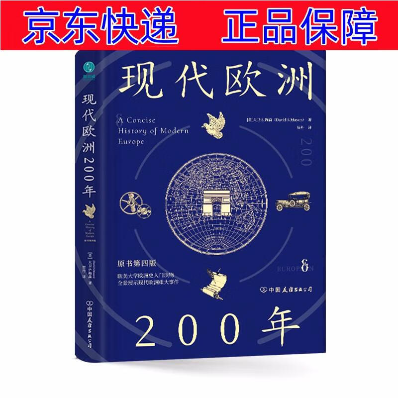 正版图书 现代欧洲200年:欧美大学欧洲史入门读物,全景展示现代欧洲