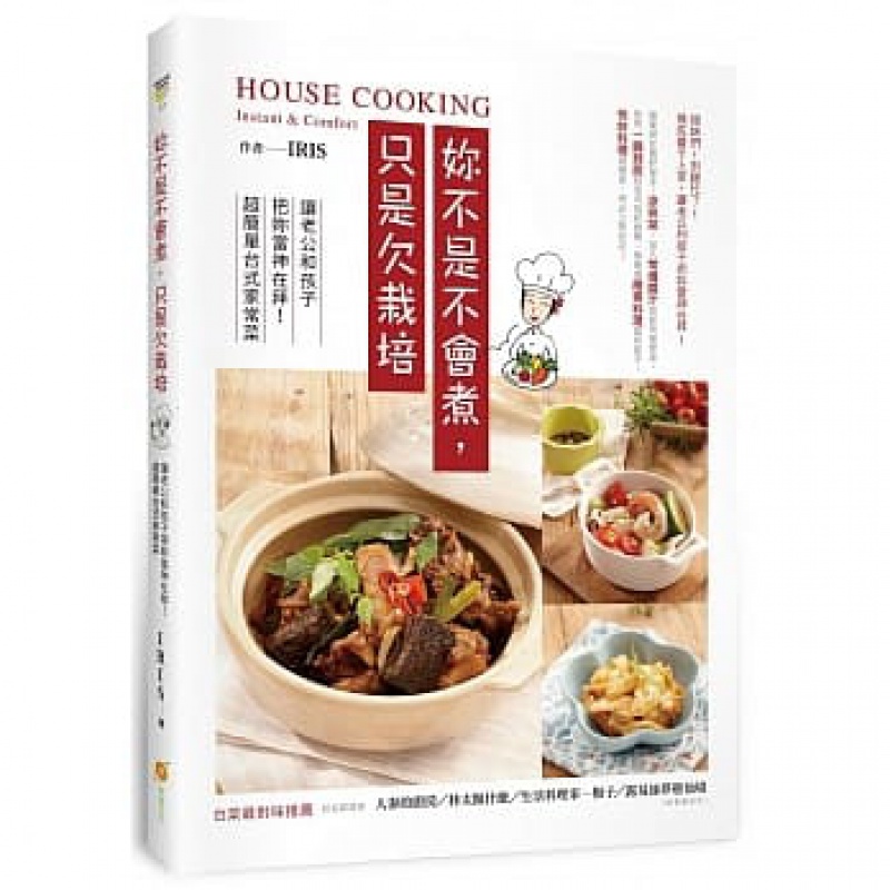 现货 正版 原版进口图书 妳不是不会煮 只是欠栽培 橙实文化