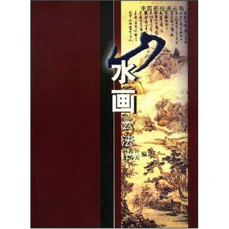 山水画云法【正版好书,下单速发】