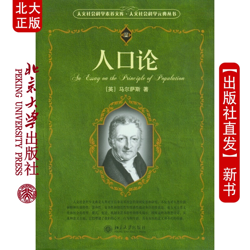 现货北大正版 人口论 [英] 马尔萨斯 著 科学素养文库.