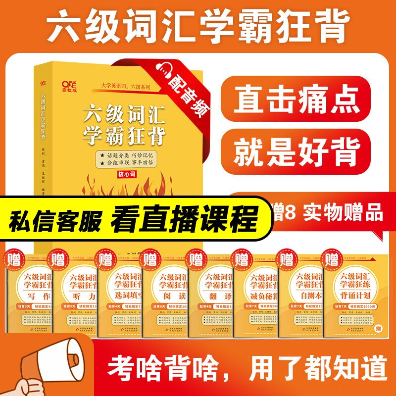 官方旗舰店】备考2023年12月新版张剑黄皮书全国英语CET六级考试六级超详解六级学霸狂练真题及解析六级听力600题六级词汇学霸狂背英语六级阅读80篇模拟专项训练 六级词汇学霸狂背【买一送八】