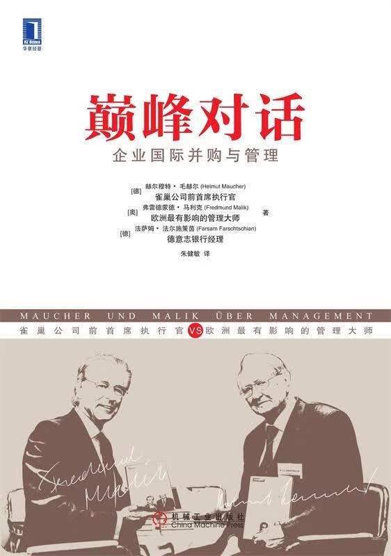 对话:企业国际并购与管理