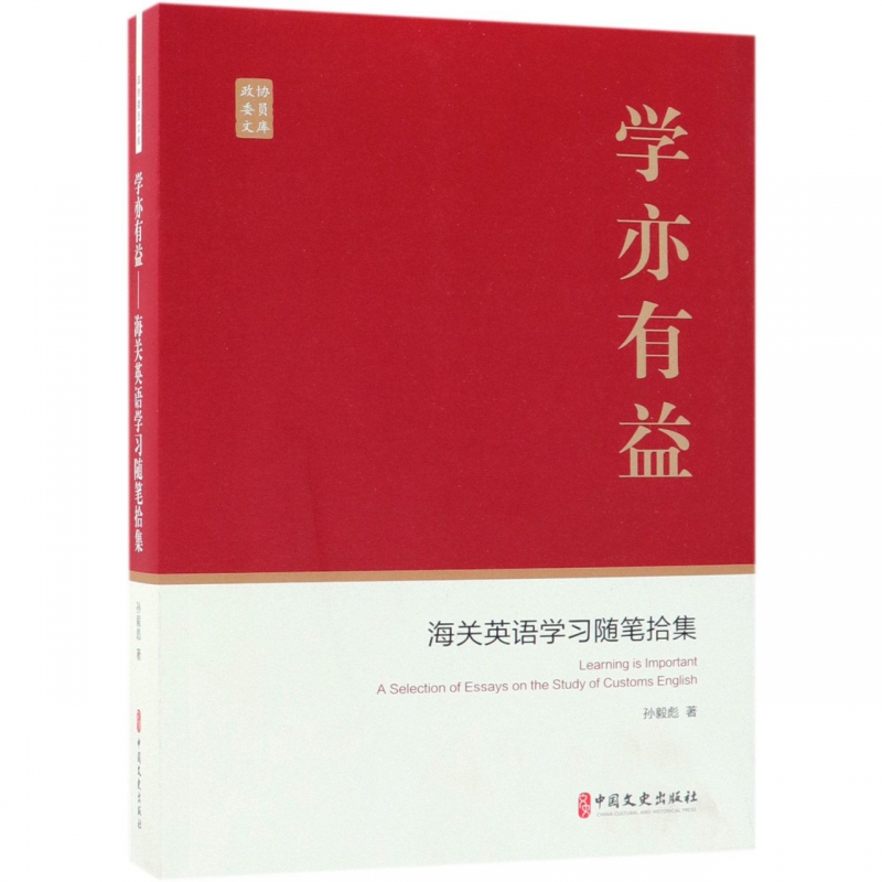 学亦有益(海关英语学习随笔拾集)/政协委员文库