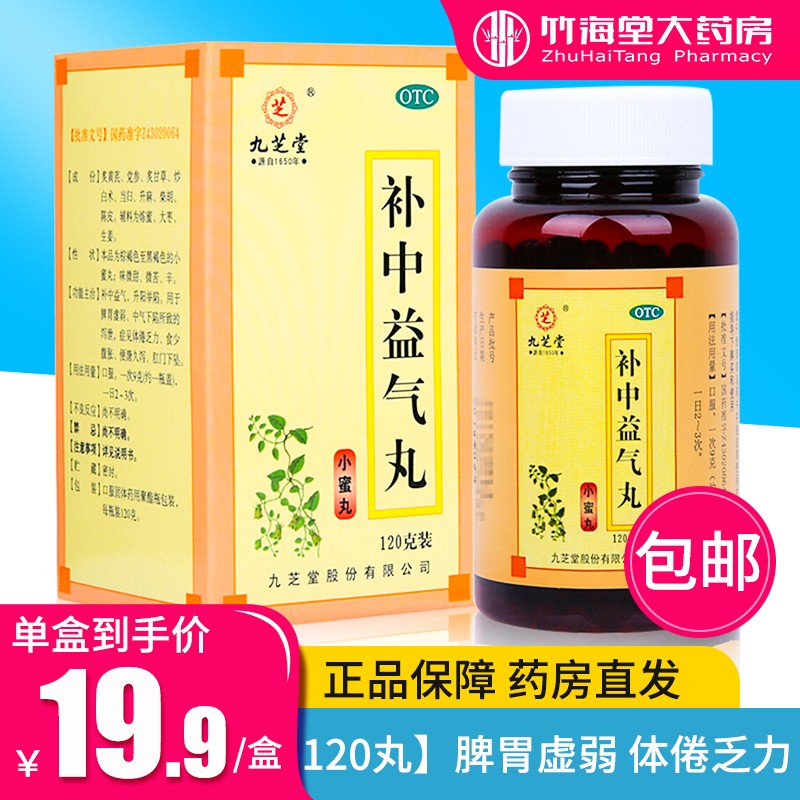 九芝堂 补中益气丸小蜜丸120g*1瓶于脾胃虚弱 中气下陷 所致的泄泻 症