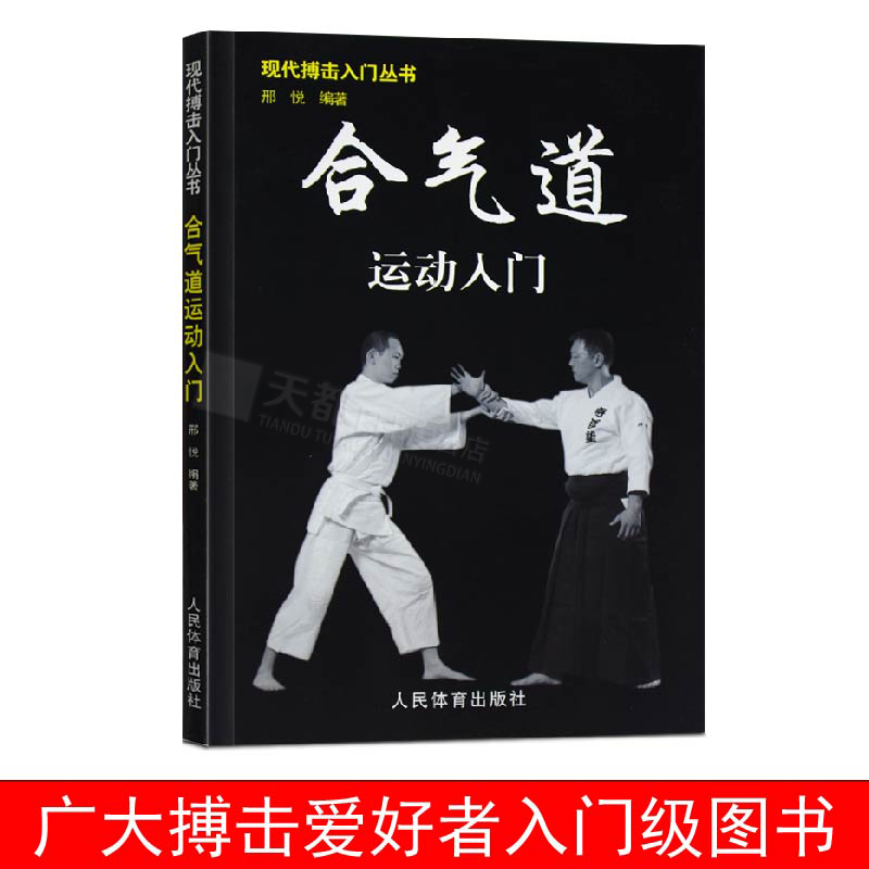 正版合气道运动入门(现代搏击入门丛书)擒拿以色列格斗术徒手格斗术咏春拳跆拳道泰拳教程截拳道防身近身自