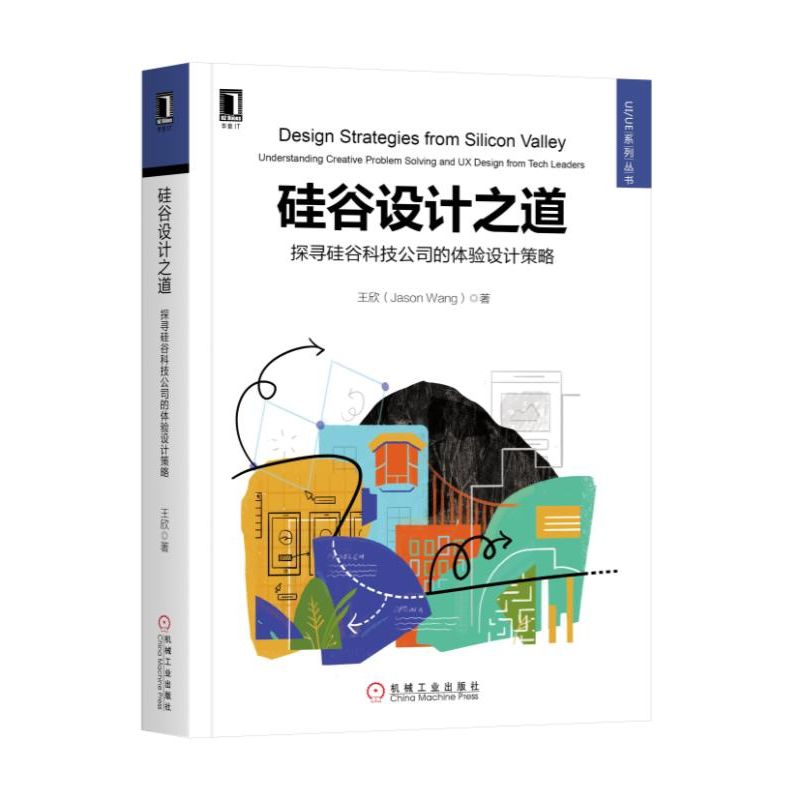 硅谷设计之道(探寻硅谷科技公司的体验设计策略)/UIUE系列丛书