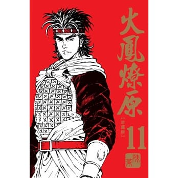 现货 台版进口漫画书 陈某火凤燎原 珍藏版 11东立