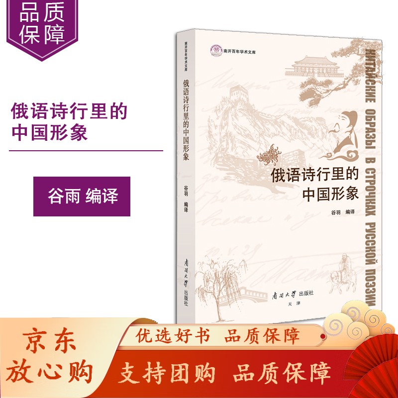 俄语诗行里的中国形象 ISBN编号 南开大学出版社俄语诗行里的中国形象 谷雨编译