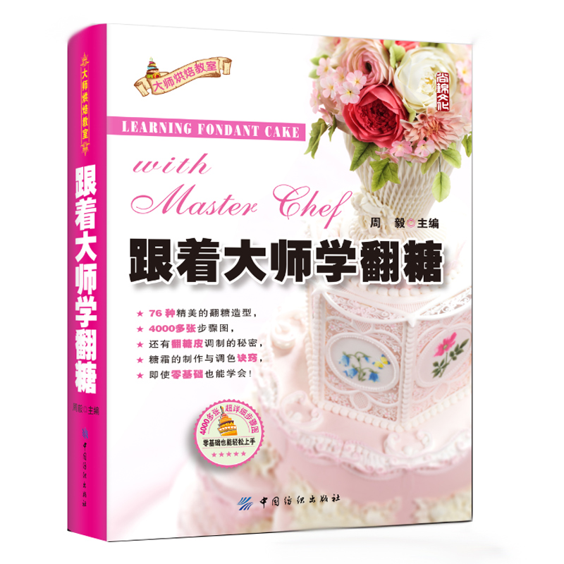 跟着大师学翻糖 翻糖书蛋糕书籍装饰大全百变制作步骤图解零基础翻糖裱花教程书从零开始学翻糖