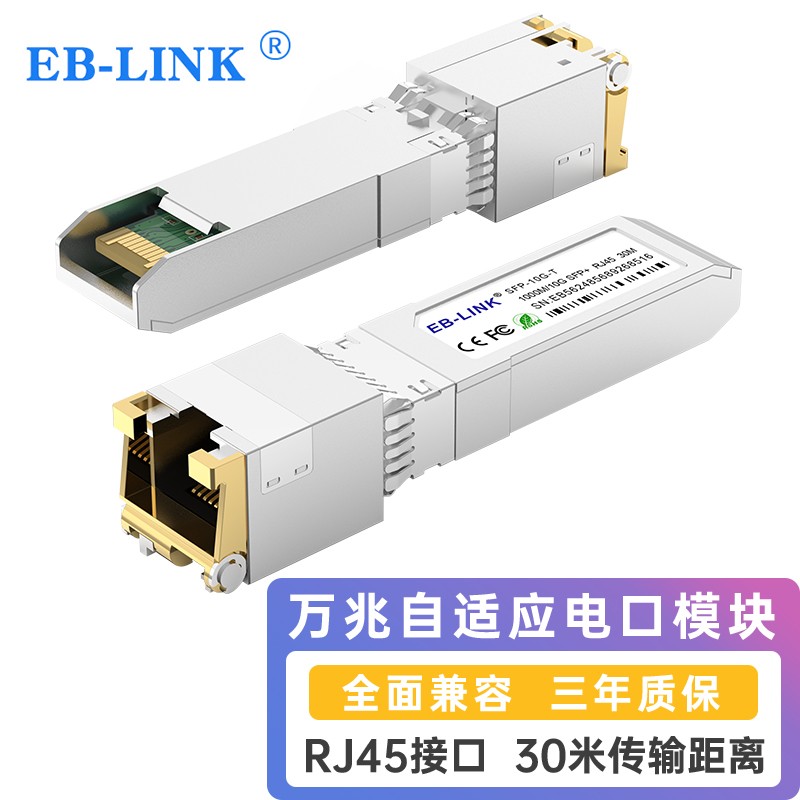 EB-LINK SFP+万兆电口光模块30米10G光转电模块光纤口转RJ45电口自适应兼容华三H3C迪普