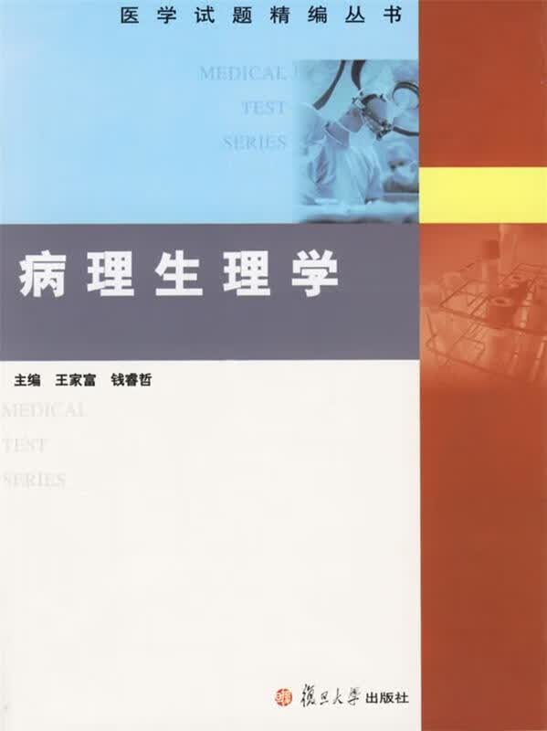 病理生理学 王家富,钱睿哲 主编【正版】