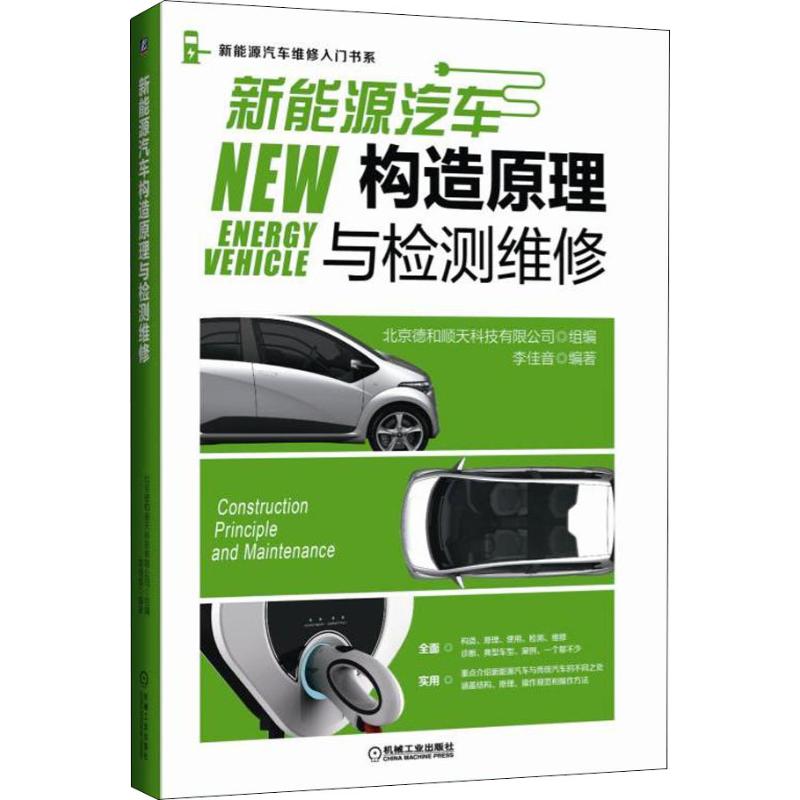 官网正版 新能源汽车构造原理与检测维修 北京德和顺天科技有限公司 李佳音 纯电动 混合动力 燃料电池 充电方法 高压部件