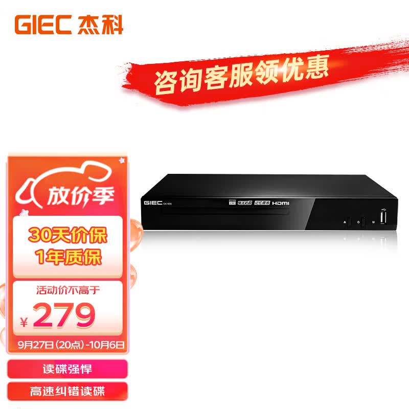 杰科(GIEC)GK-906 高清家用DVD播放机VCD影碟机HDMI接口CD机 巧虎播放机USB光盘戏曲音乐播放器属于什么档次？