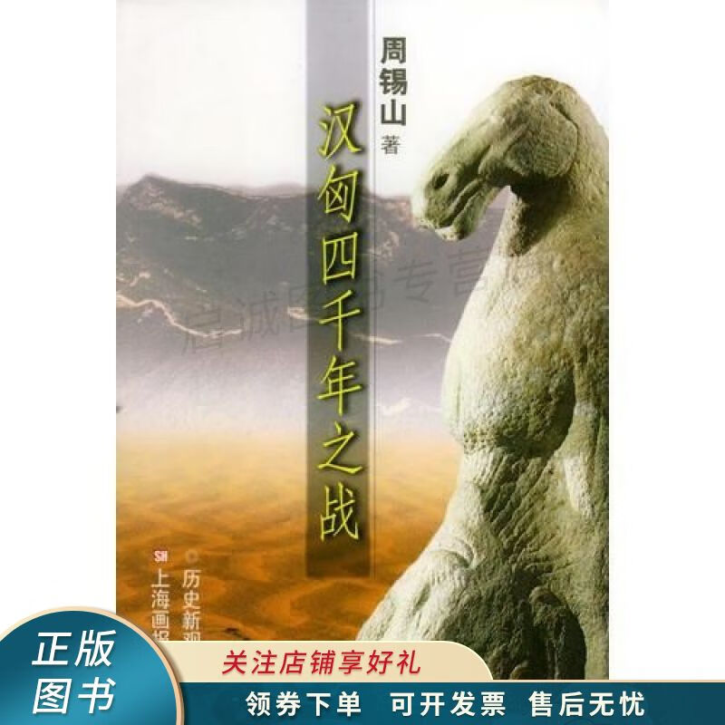 汉匈四千年之战 周锡山
