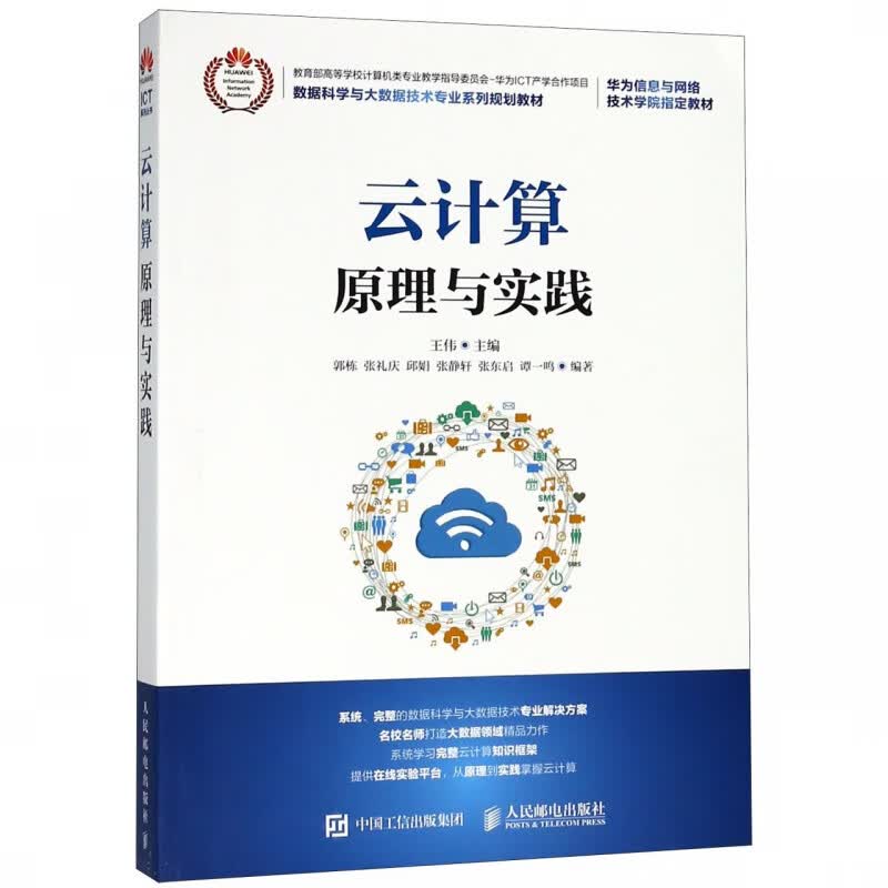 云计算原理与实践(数据科学与大数据技术专业系列规划教材)