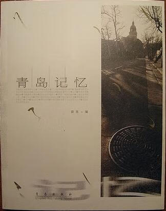 青岛记忆