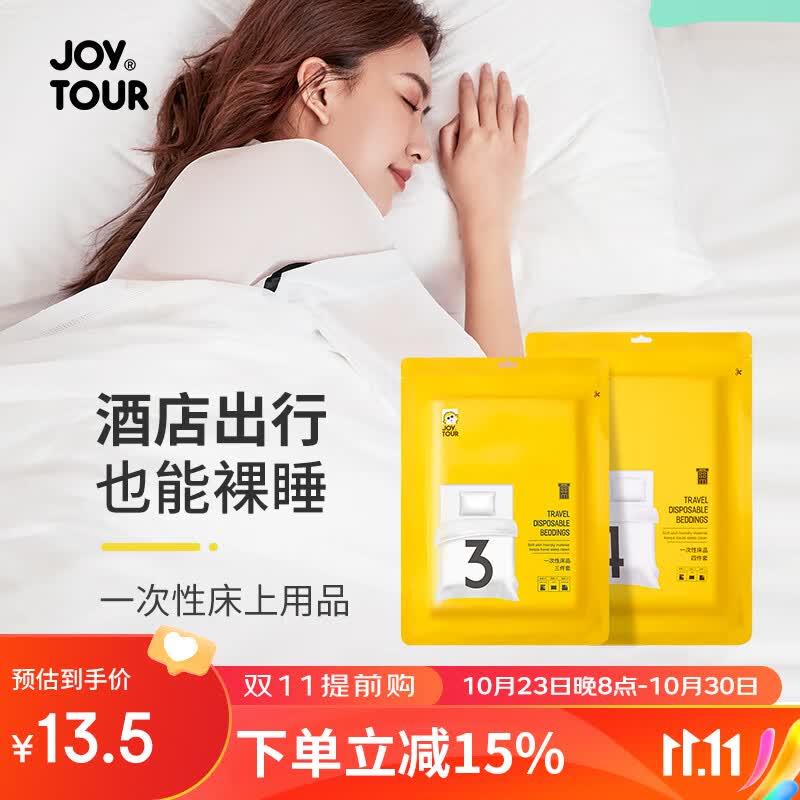 JOYTOUR（SMS级） 一次性床单被罩套装酒店旅行出差隔脏用品 双人四件套使用感如何?