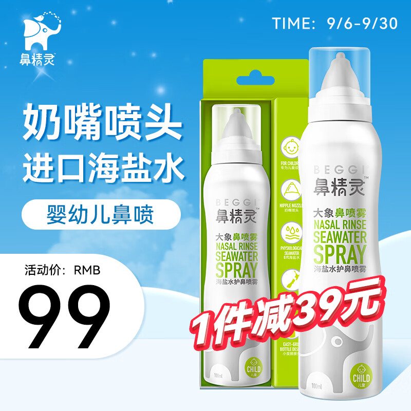 鼻精灵（BEGGI）海盐水鼻喷儿童成人护鼻喷雾奶嘴型鼻喷100ML*2瓶怎么看?