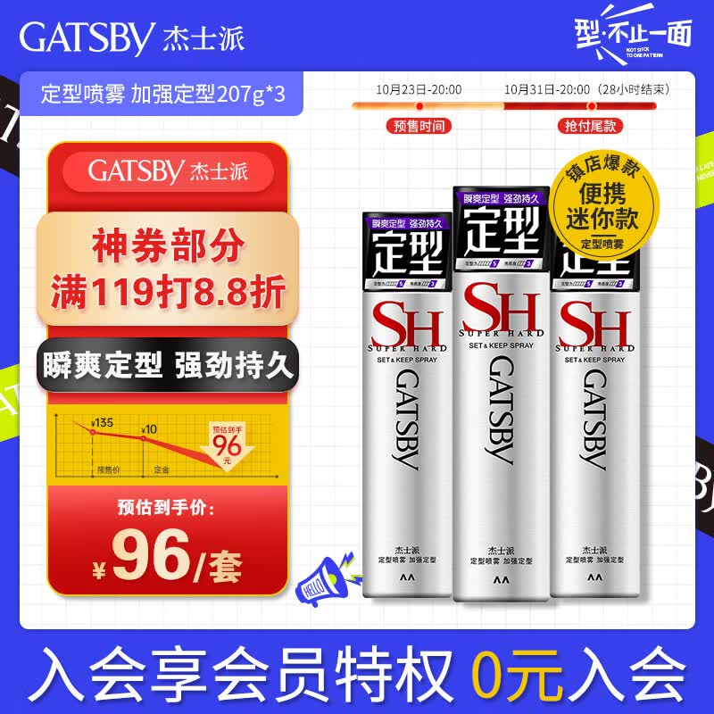 杰士派 GATSBY 定型喷雾加强定型207g*3 组合装男士新老包装随机发货使用感如何?