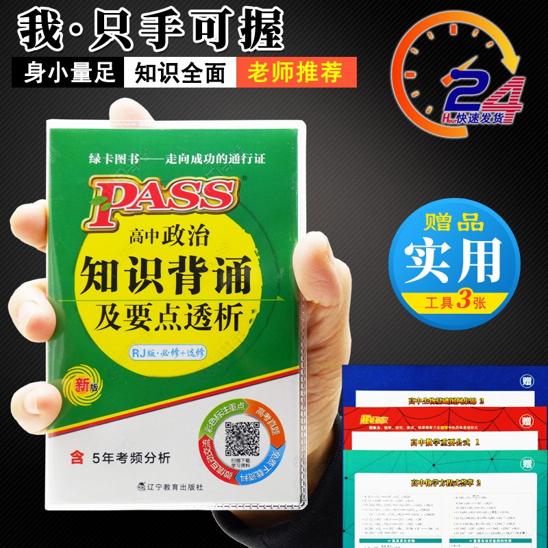 掌中宝高中英语词汇天天背生物化学政治地理历史基础知识大全高考基础知识点归纳口袋书 自选：绿卡 掌中宝高中政治知识背诵及要点透析