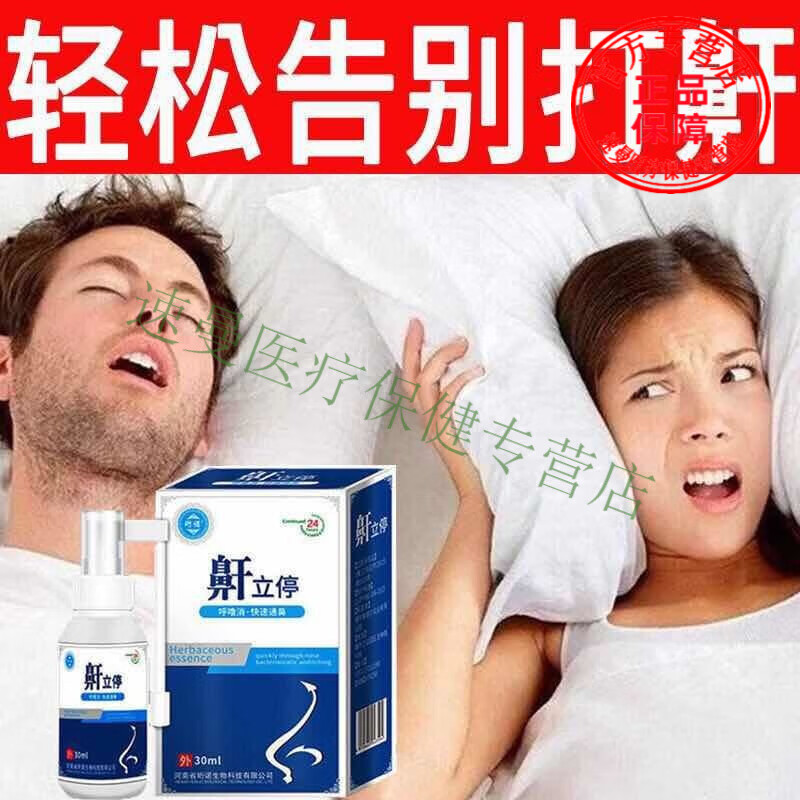 鹊博士止鼾喷剂防呼噜神器喷雾轻松摆脱呼噜声男女通用液体止鼾器 1