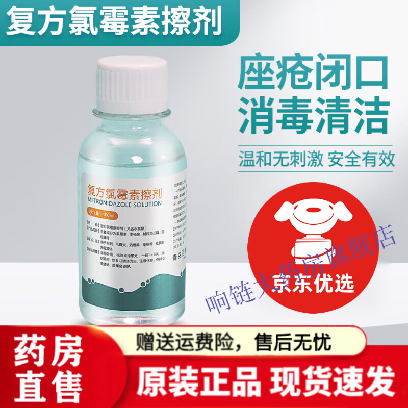 复方氯霉素洗剂复方氯霉素复方搽剂薄荷脑乙醇溶液氯酊氯皮肤祛痘痤疮
