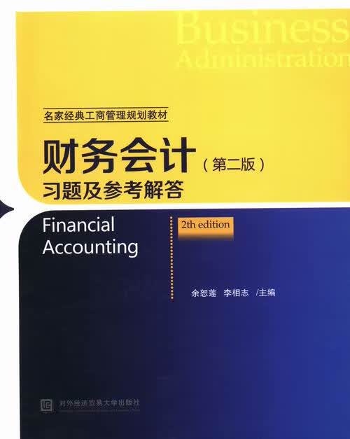 财务会计习题及参考解答【正版图书，放心购买】