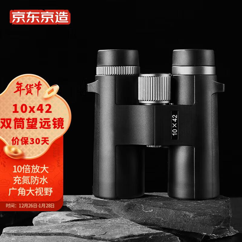 京东京造 双筒望远镜充氮气防水高清高倍10X42广角户外便携微光夜视非红外