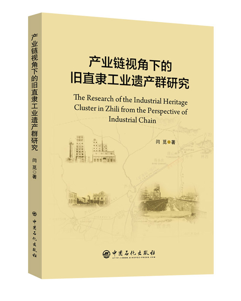 正版现货 产业链视角下的旧直隶工业遗产群研究9787511451583中国石化