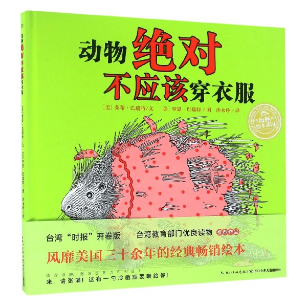 动物绝对不应该穿衣服(精)/海豚绘本花园